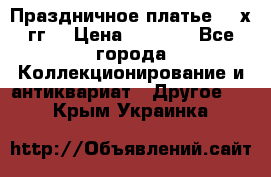 Праздничное платье 80-х гг. › Цена ­ 2 500 - Все города Коллекционирование и антиквариат » Другое   . Крым,Украинка